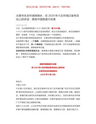 太原市生态环境局局长：在2020年六五环境日宣传活动上的讲话：美丽中国我是行动者.docx