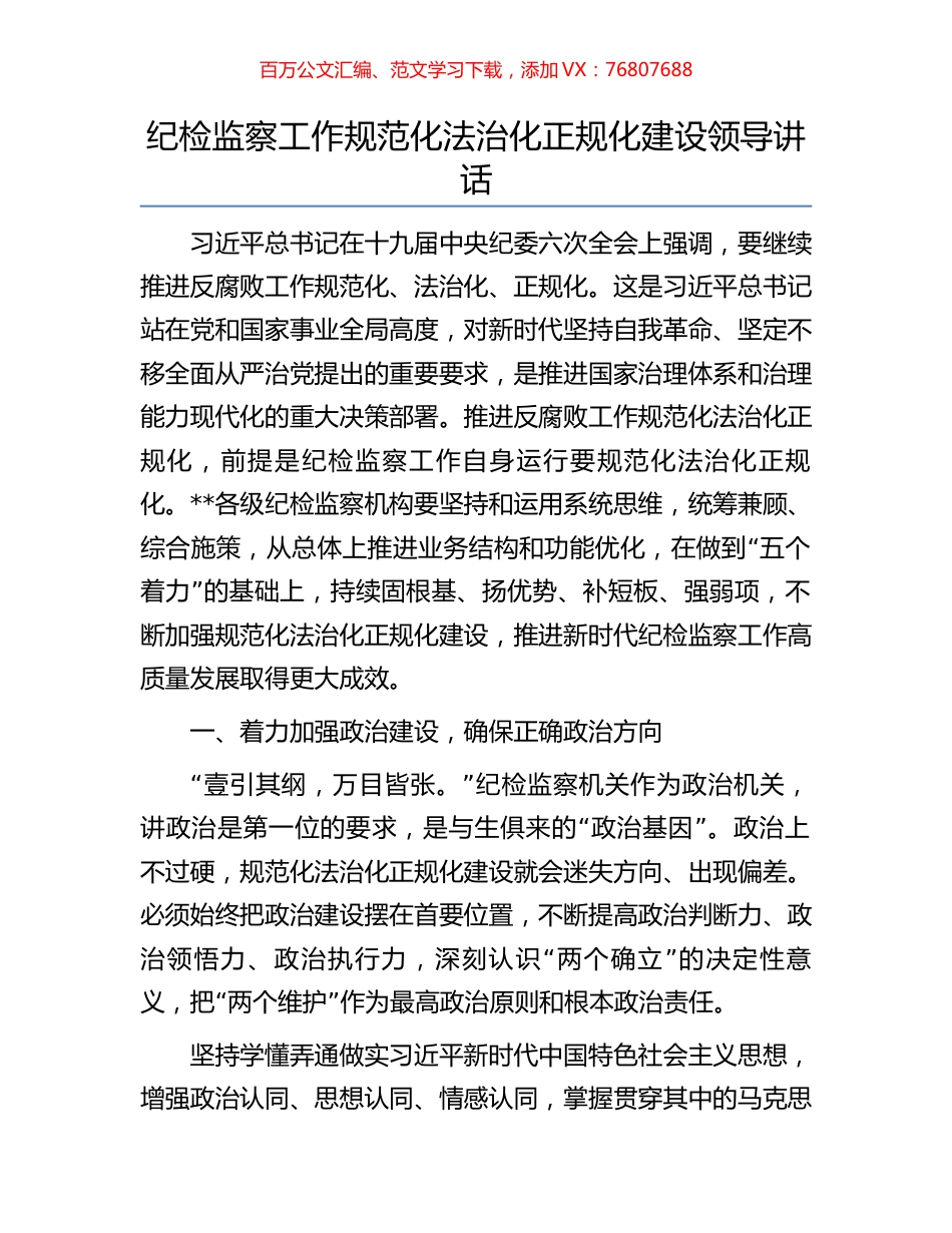 纪检监察工作规范化法治化正规化建设领导讲话.docx_第1页