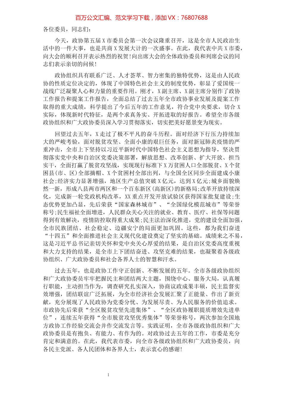 在政协第五届X市委员会第一次会议开幕式上的讲话​​​​​​​​​​​​​​​​​.docx_第1页