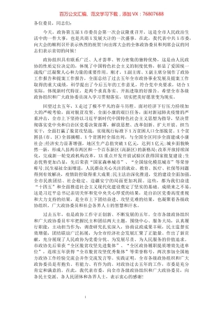 在政协第五届X市委员会第一次会议开幕式上的讲话​​​​​​​​​​​​​​​​​.docx