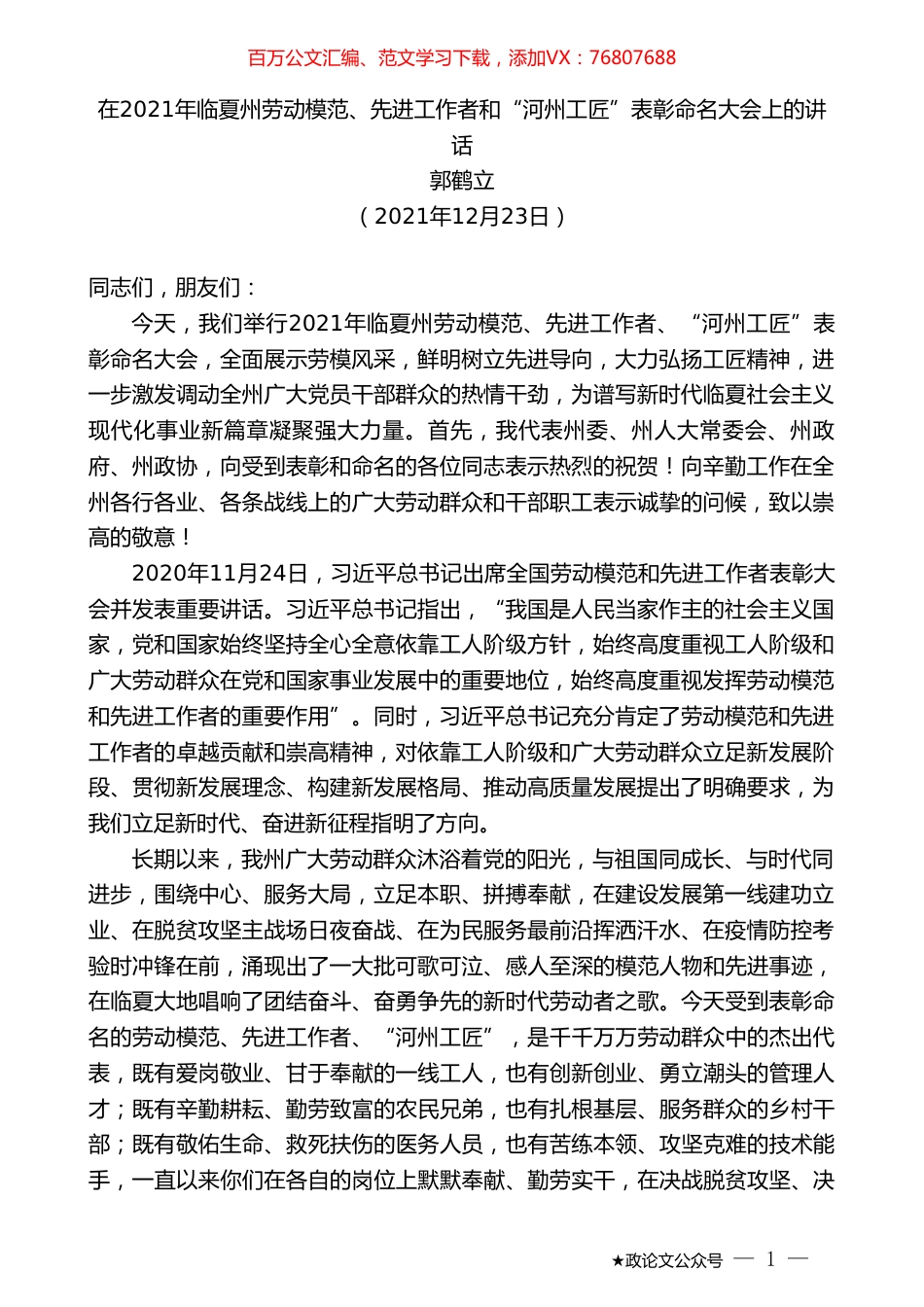 郭鹤立：在2021年临夏州劳动模范、先进工作者和“河州工匠”表彰命名大会上的讲话.doc_第1页