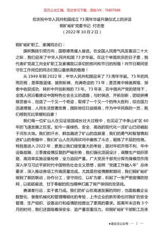 铜矿峪矿党委书记付忠奎：在庆祝中华人民共和国成立73周年华诞升旗仪式上的讲话.docx