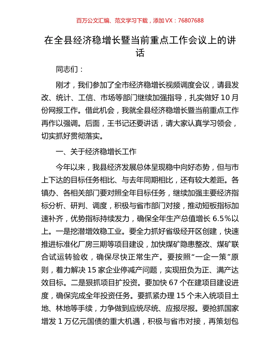 在全县经济稳增长暨当前重点工作会议上的讲话.docx_第1页