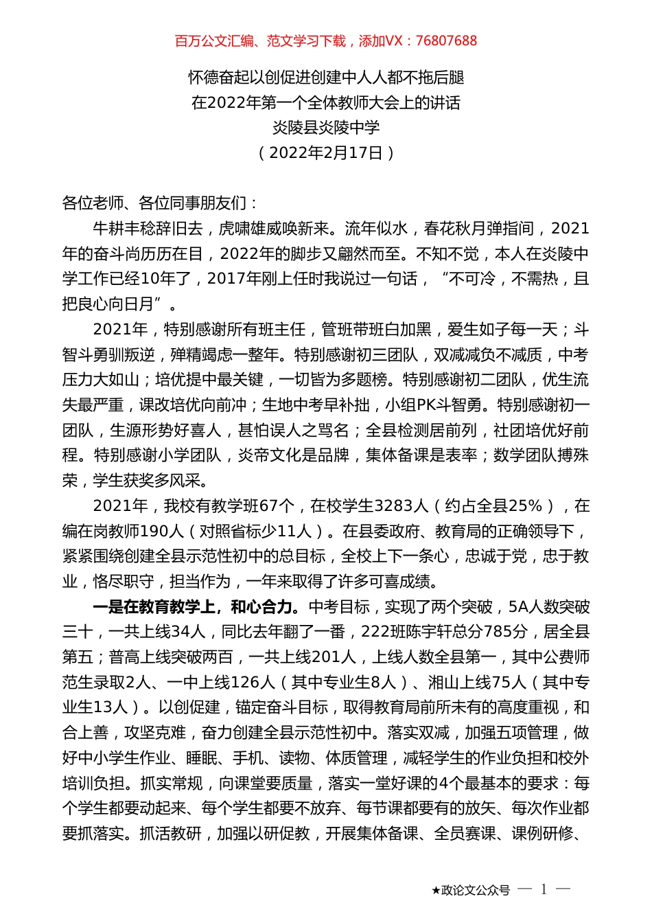 炎陵县炎陵中学：在2022年第一个全体教师大会上的讲话.doc_第1页