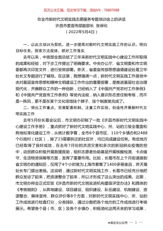 许昌市委宣传部副部长张保化：在全市新时代文明实践志愿服务专题培训会上的讲话.doc