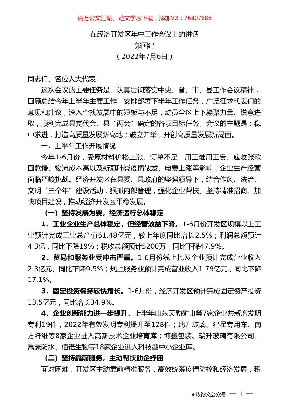 郭国建：在经济开发区年中工作会议上的讲话.doc_第1页