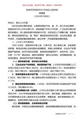 郭国建：在经济开发区年中工作会议上的讲话.doc