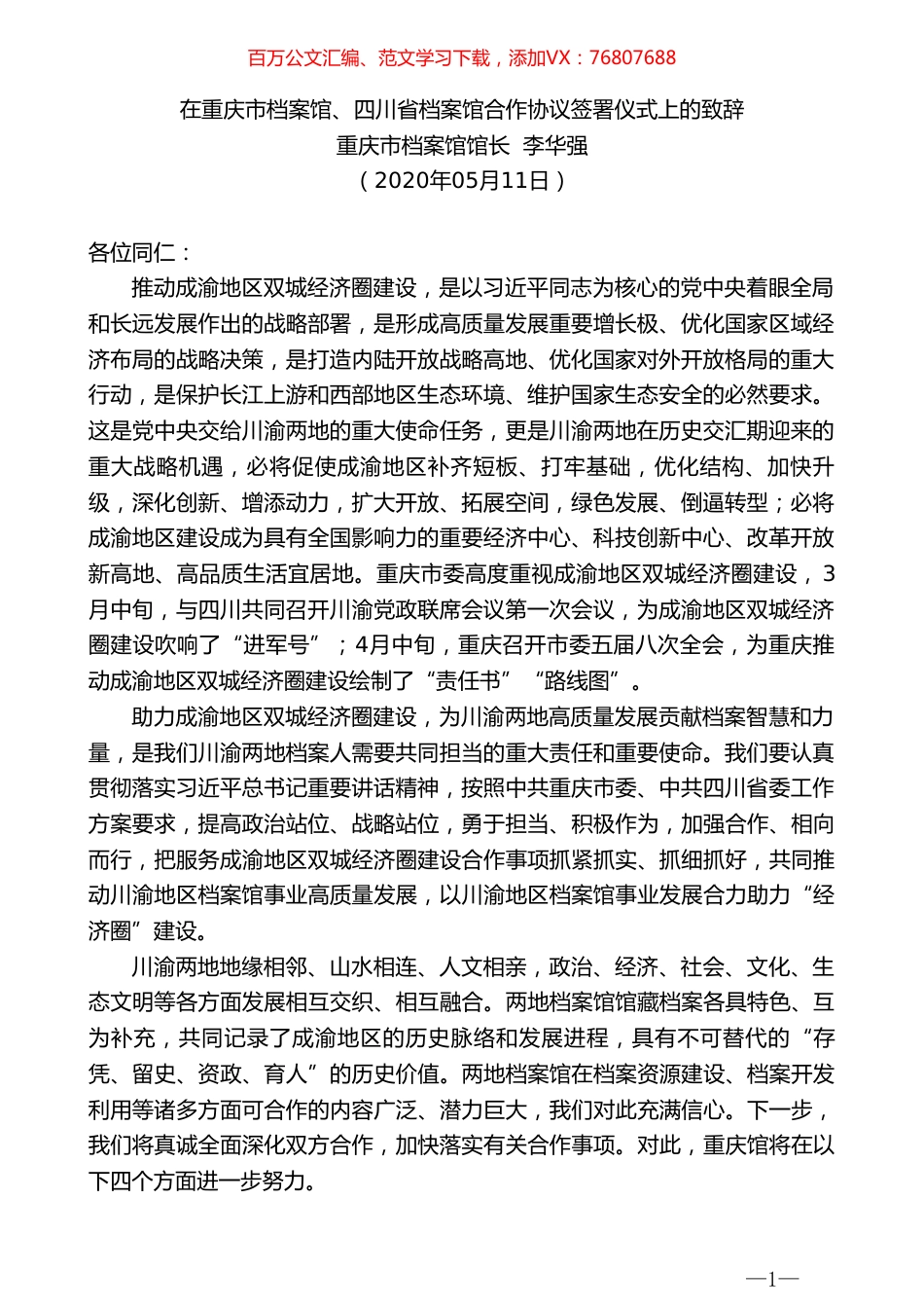 重庆市档案馆馆长李华强在重庆市档案馆、四川省档案馆合作协议签署仪式上的致辞.doc_第1页