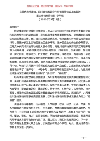 重庆市档案馆馆长李华强在重庆市档案馆、四川省档案馆合作协议签署仪式上的致辞.doc