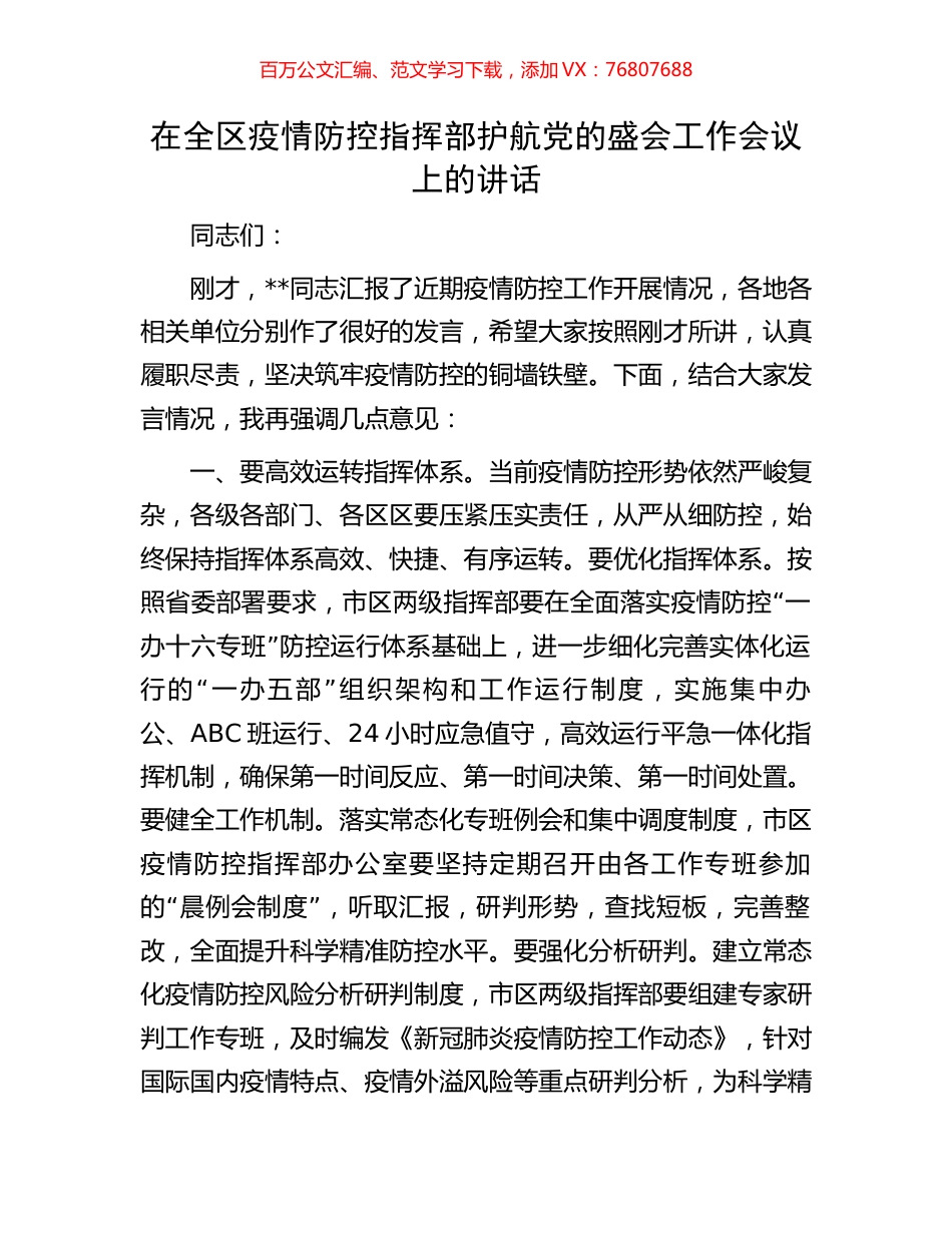 在全区疫情防控指挥部护航党的盛会工作会议上的讲话.docx_第1页