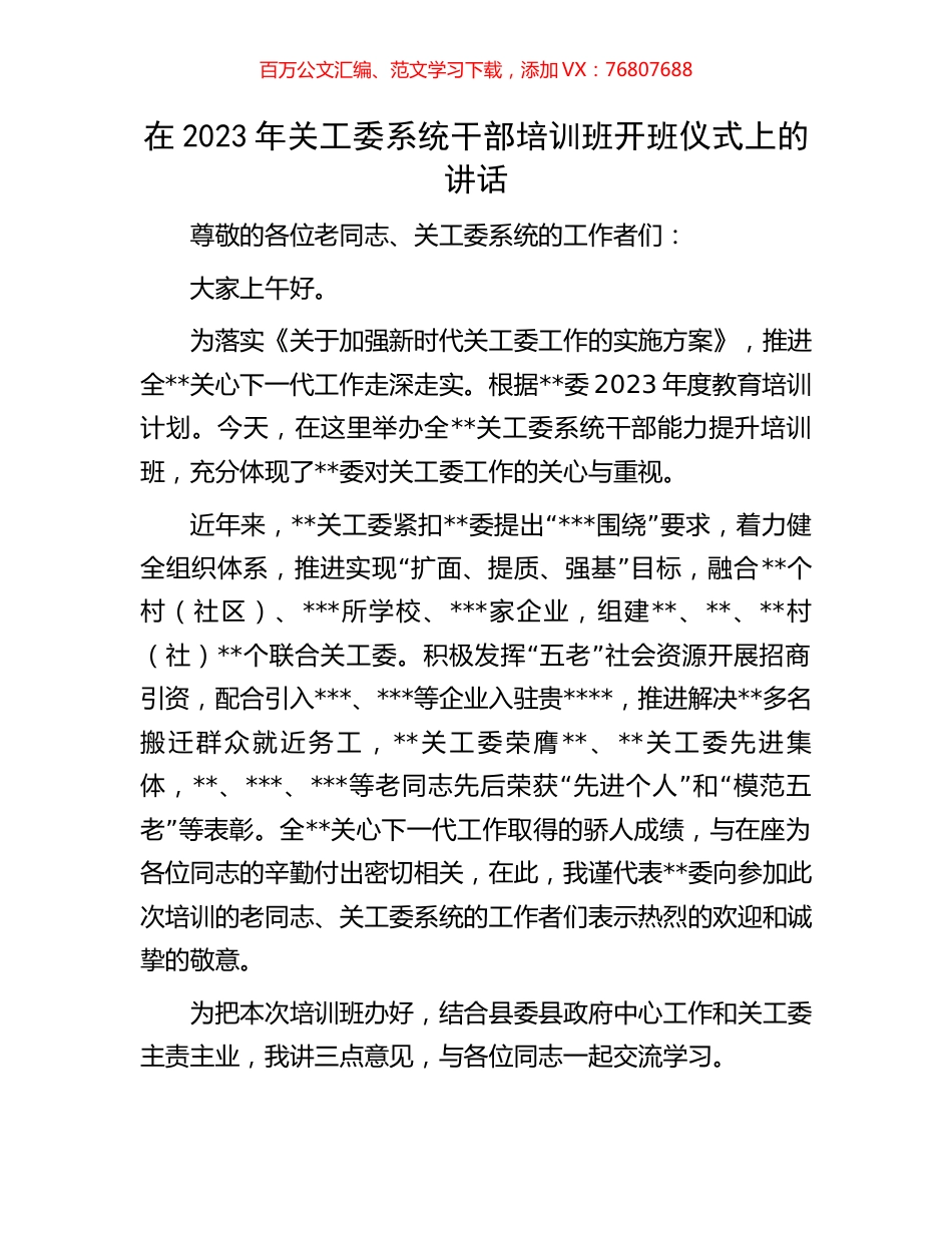 在2023年关工委系统干部培训班开班仪式上的讲话.docx_第1页