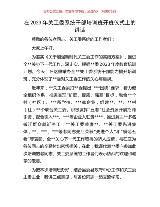 在2023年关工委系统干部培训班开班仪式上的讲话.docx