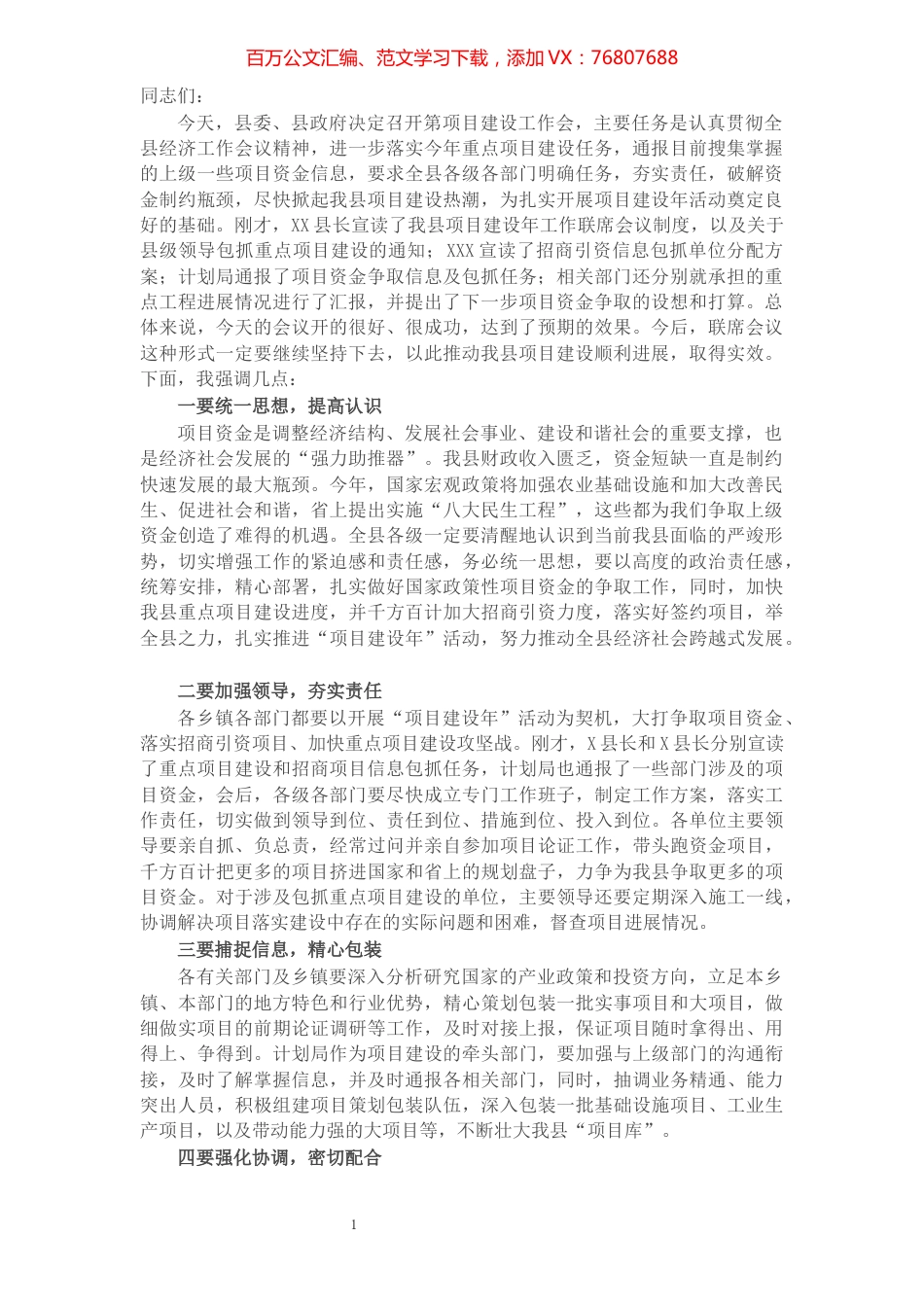 X县长在全县项目建设工作会上的讲话.docx_第1页
