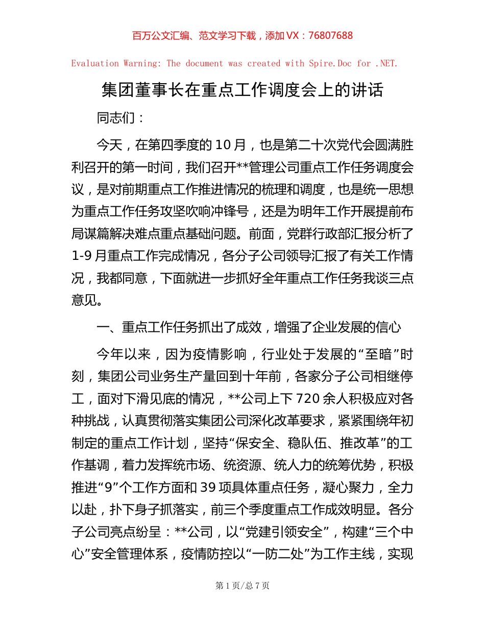 集团董事长在重点工作调度会上的讲话.docx_第1页