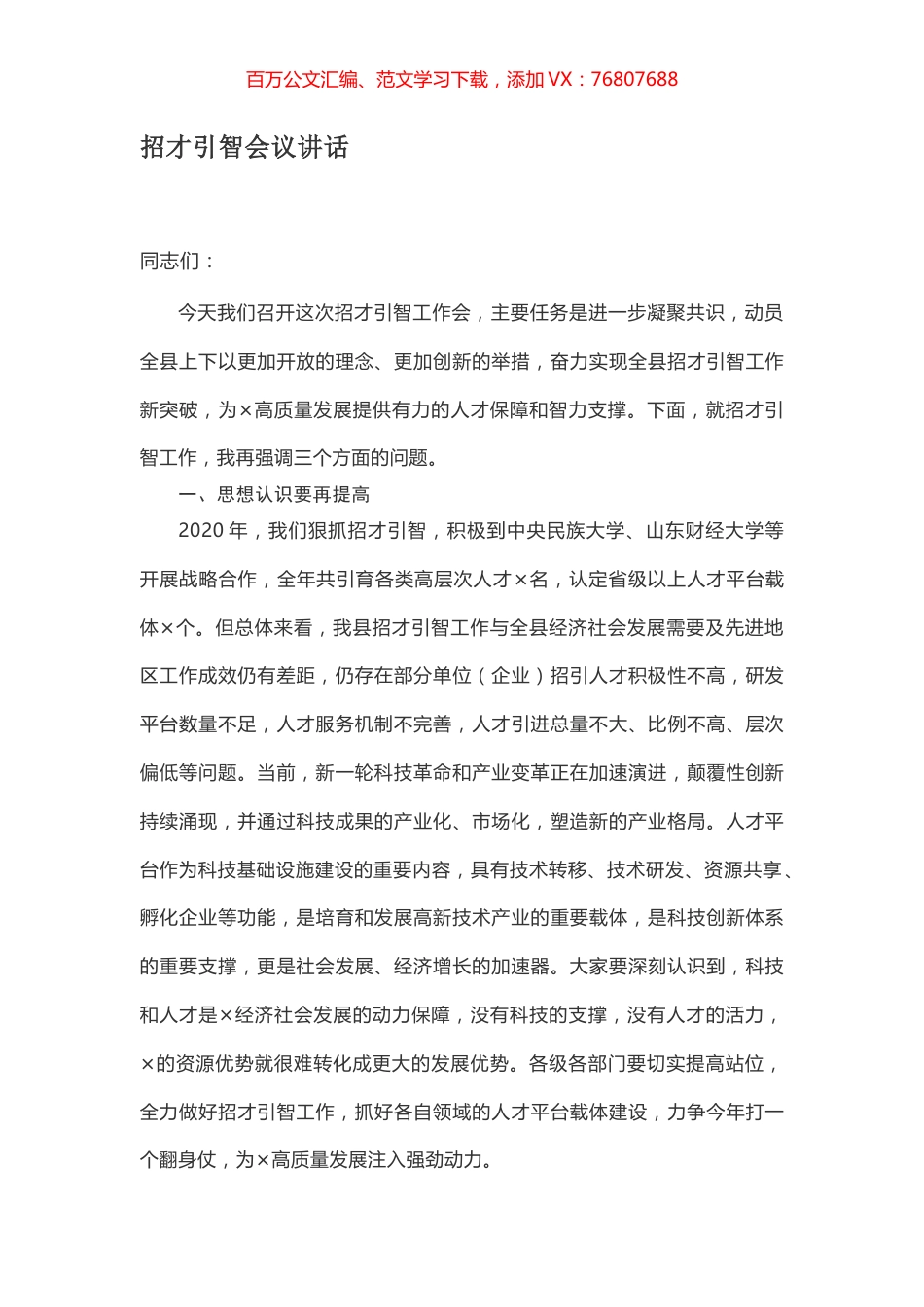 招才引智会议讲话.docx_第1页