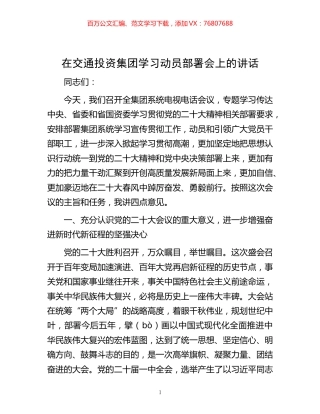 在交通投资集团学习动员部署会上的讲话.docx