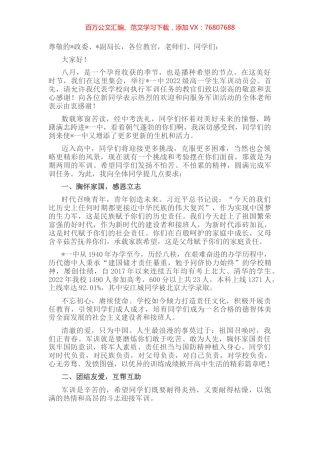 追风赶月莫停留 胸怀理想当自强——在2022级新生军训动员大会上的讲话.docx