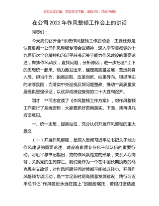 在公司2022年作风整顿工作会上的讲话.docx