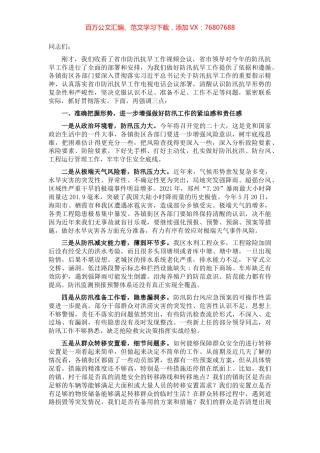 在全区防汛抗旱工作视频会议上的讲话.docx