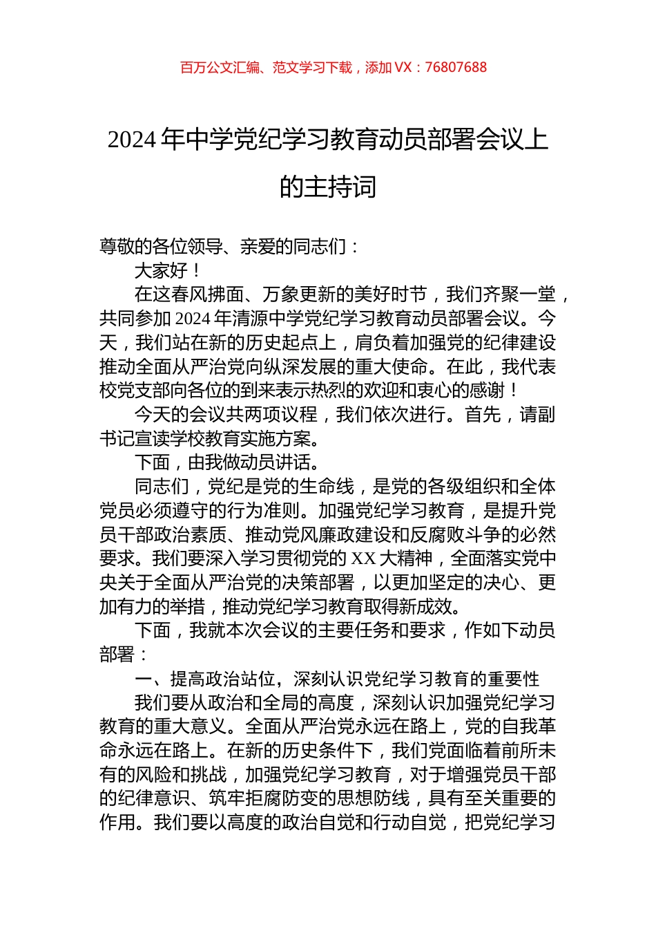2024年中学党纪学习教育动员部署会议上的主持词.docx_第1页
