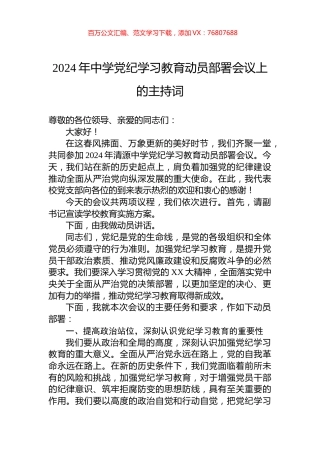 2024年中学党纪学习教育动员部署会议上的主持词.docx