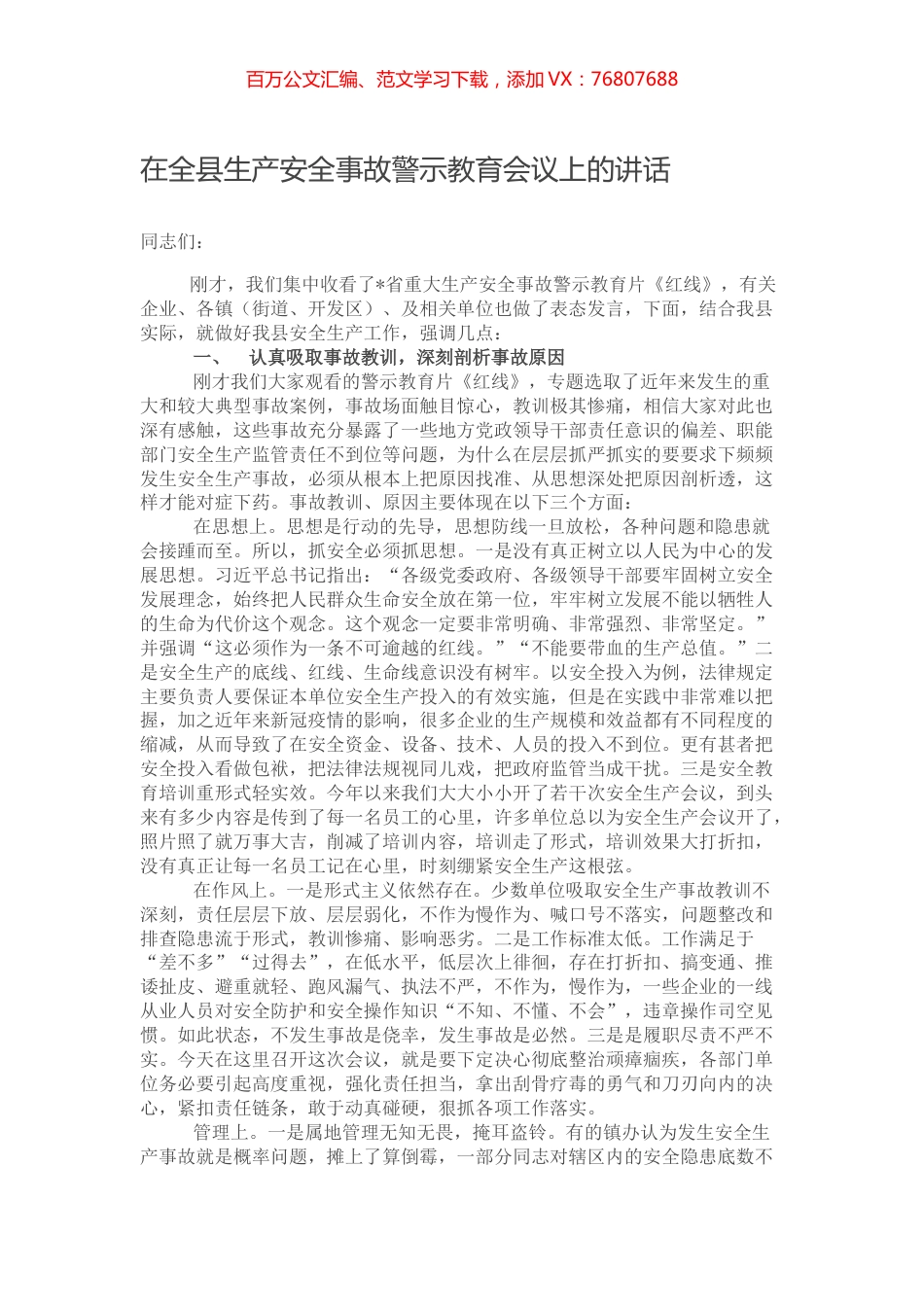 在全县生产安全事故警示教育会议上的讲话.docx_第1页