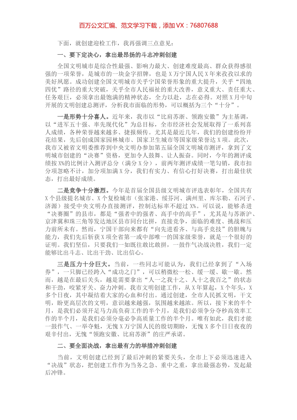 在创建全国县级文明城市推进大会上的讲话​​​​​​​​​.docx_第1页