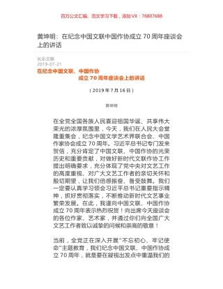黄坤明：在纪念中国文联中国作协成立70周年座谈会上的讲话.docx