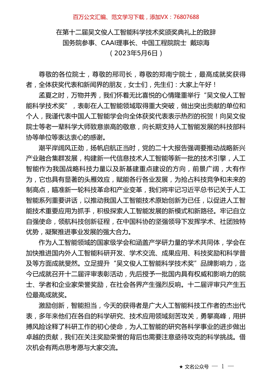 国务院参事、CAAI理事长、中国工程院院士戴琼海：在第十二届吴文俊人工智能科学技术奖颁奖典礼上的致辞.doc_第1页