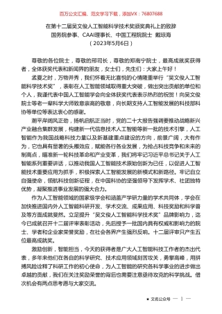 国务院参事、CAAI理事长、中国工程院院士戴琼海：在第十二届吴文俊人工智能科学技术奖颁奖典礼上的致辞.doc