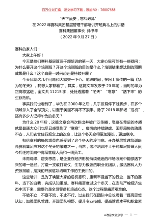 赛科集团董事长孙书华：在2022年赛科集团基层管理干部培训开班典礼上的讲话.docx