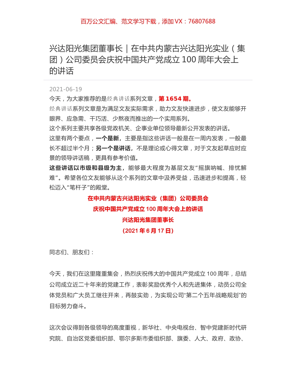兴达阳光集团董事长｜在中共内蒙古兴达阳光实业（集团）公司委员会庆祝中国共产党成立100周年大会上的讲话.docx_第1页