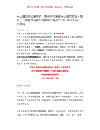 兴达阳光集团董事长｜在中共内蒙古兴达阳光实业（集团）公司委员会庆祝中国共产党成立100周年大会上的讲话.docx