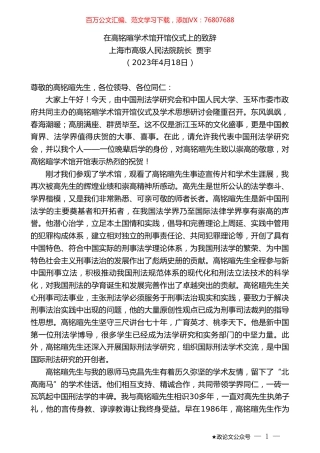 上海市高级人民法院院长贾宇：在高铭暄学术馆开馆仪式上的致辞.doc