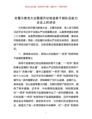 在警示教育大会暨提升纪检监察干部队伍能力会议上的讲话.docx