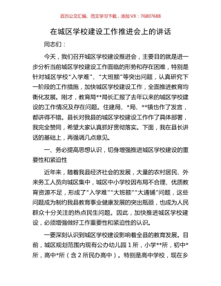 在城区学校建设工作推进会上的讲话.docx