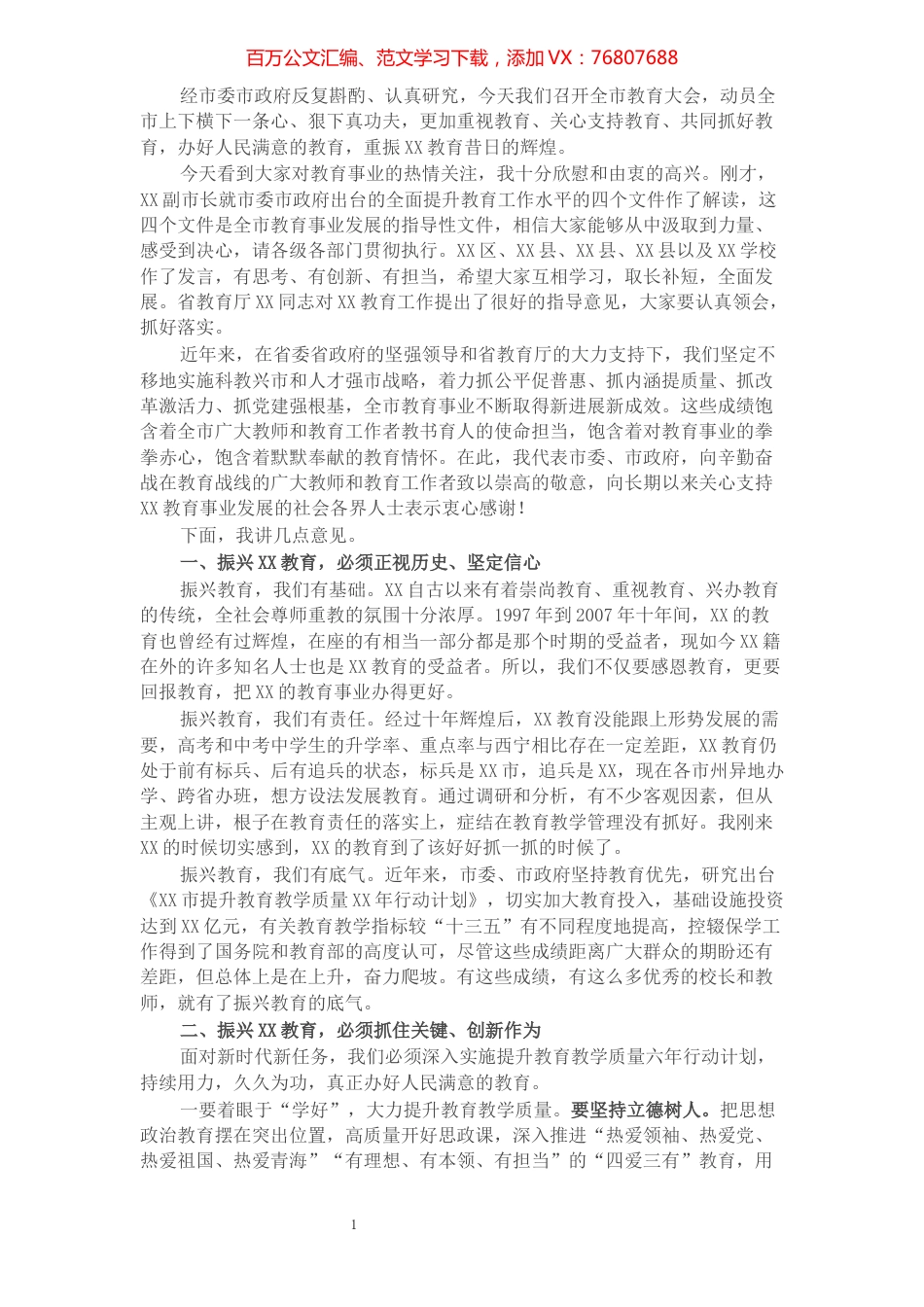 在全市教育大会上的讲话.docx_第1页
