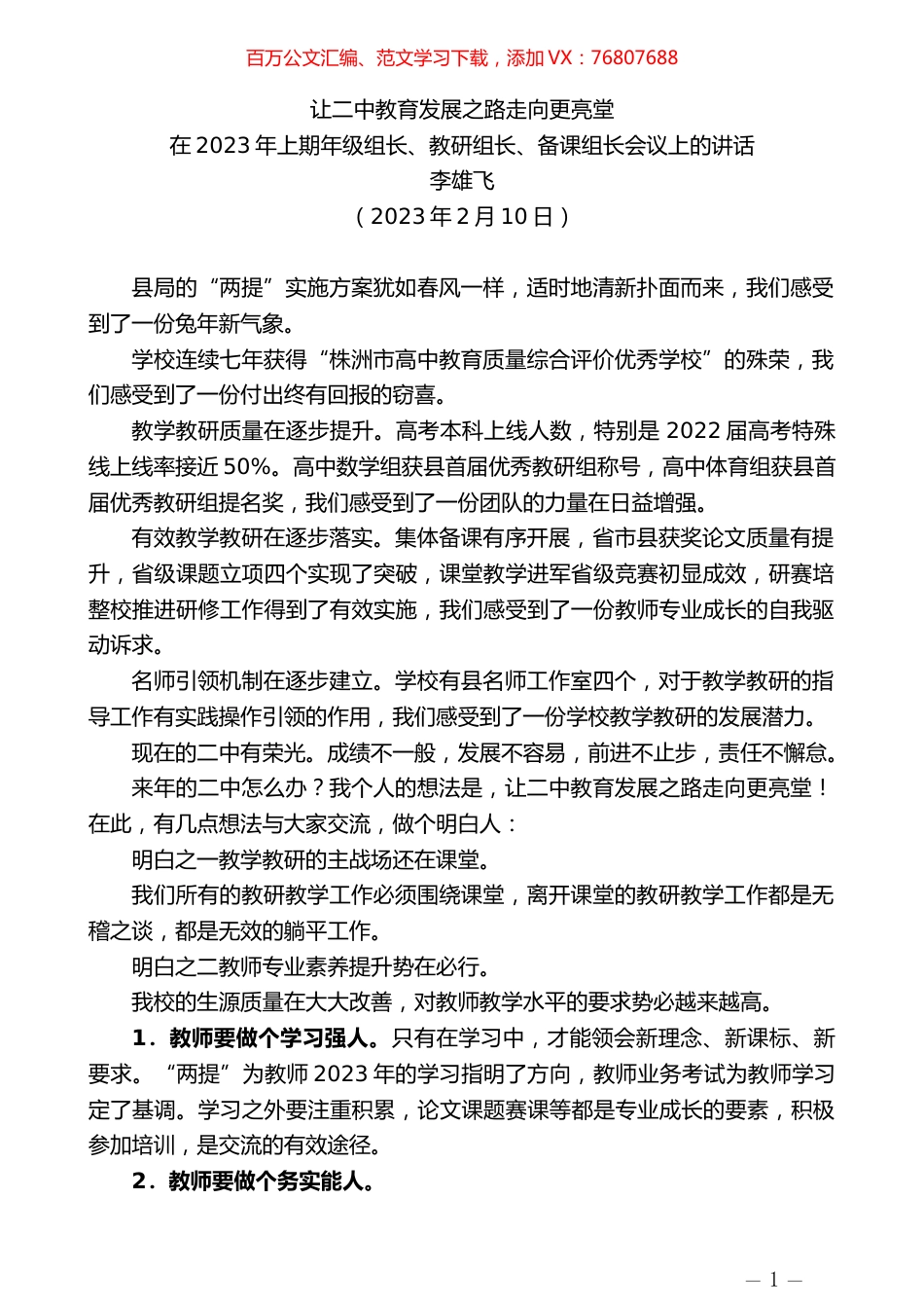 李雄飞：在2023年上期年级组长、教研组长、备课组长会议上的讲话.doc_第1页