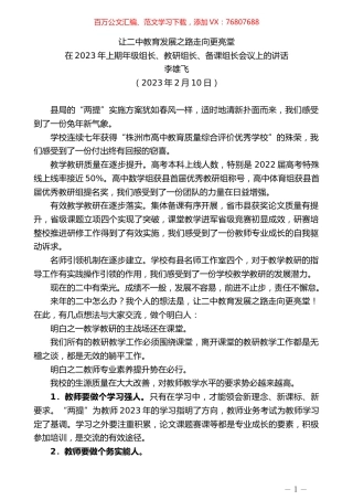 李雄飞：在2023年上期年级组长、教研组长、备课组长会议上的讲话.doc