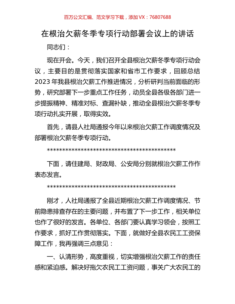 在根治欠薪冬季专项行动部署会议上的讲话.docx_第1页