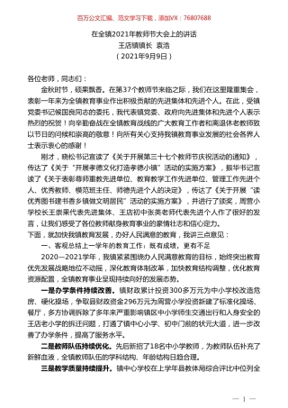 王店镇镇长袁浩：在全镇2021年教师节大会上的讲话.doc