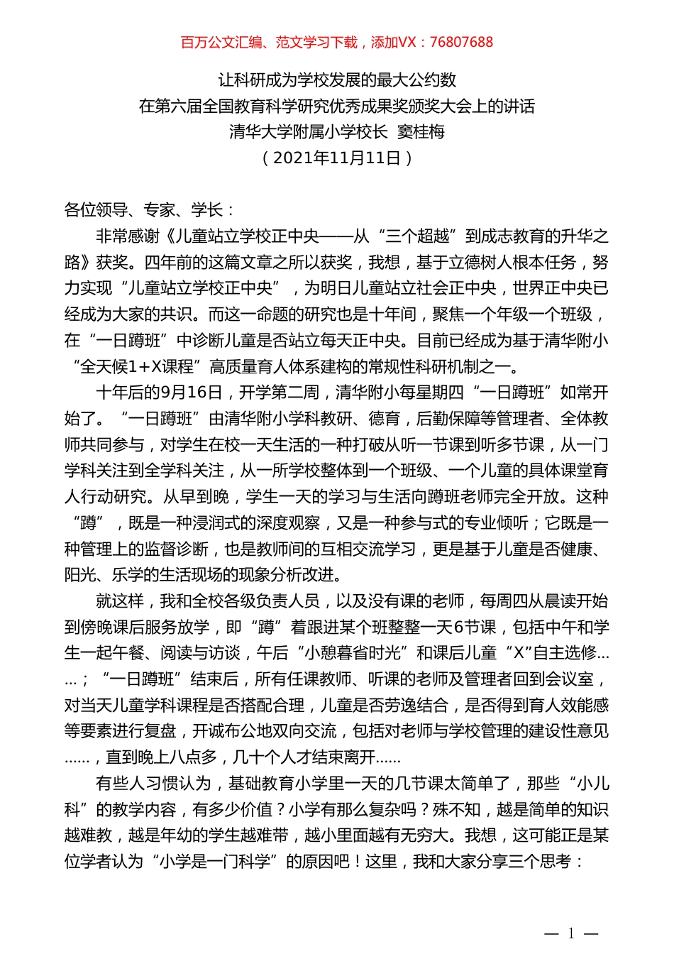 清华大学附属小学校长窦桂梅：在第六届全国教育科学研究优秀成果奖颁奖大会上的讲话.doc_第1页