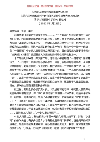 清华大学附属小学校长窦桂梅：在第六届全国教育科学研究优秀成果奖颁奖大会上的讲话.doc