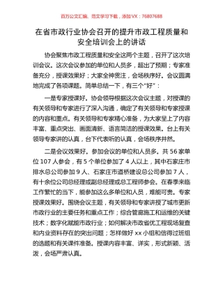 在省市政行业协会召开的提升市政工程质量和安全培训会上的讲话.docx