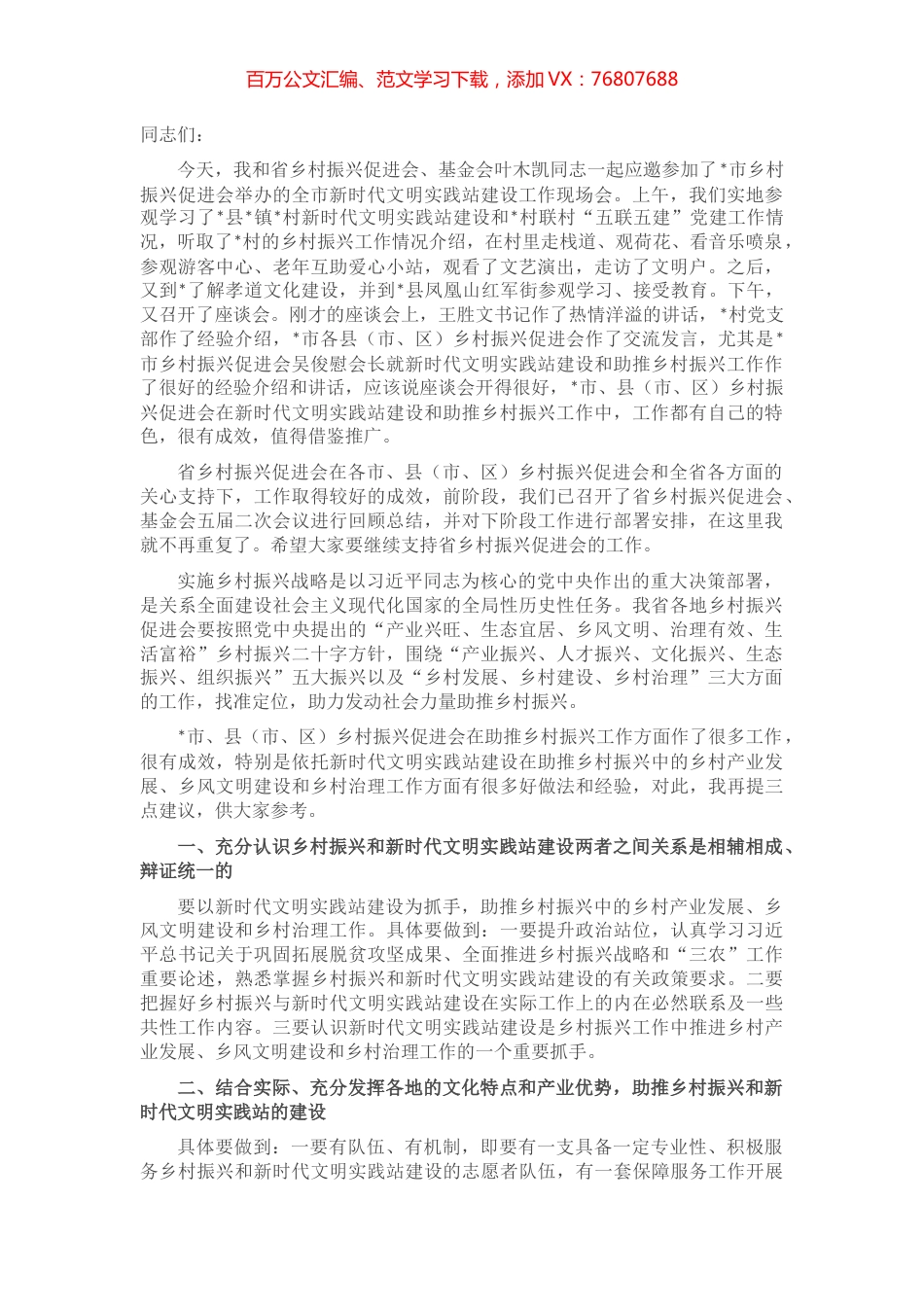 在市乡村振兴促进会新时代文明实践座谈会上的讲话.docx_第1页
