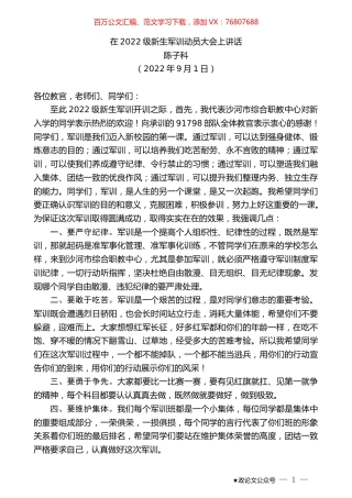 陈子科：在2022级新生军训动员大会上讲话.docx