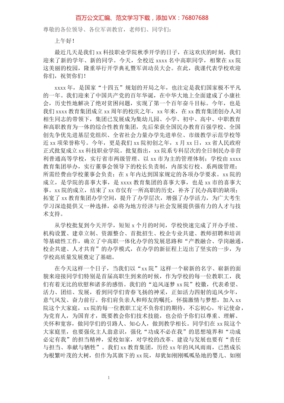 X校长在2021新学年开学典礼暨军训动员大会上的讲话​​​​​​​​​​​​​​.docx_第1页