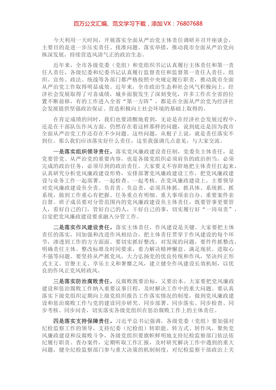 在全市从严治党主体责任调研座谈会上的讲话.docx_第1页