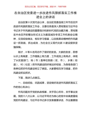 在自治区党委进一步改进作风狠抓落实工作推进会上的讲话.docx