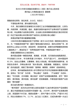 贵州省人大常委会副主任慕德贵：在2021年茶文旅融合发展东北（沈阳）推介会上的讲话.doc